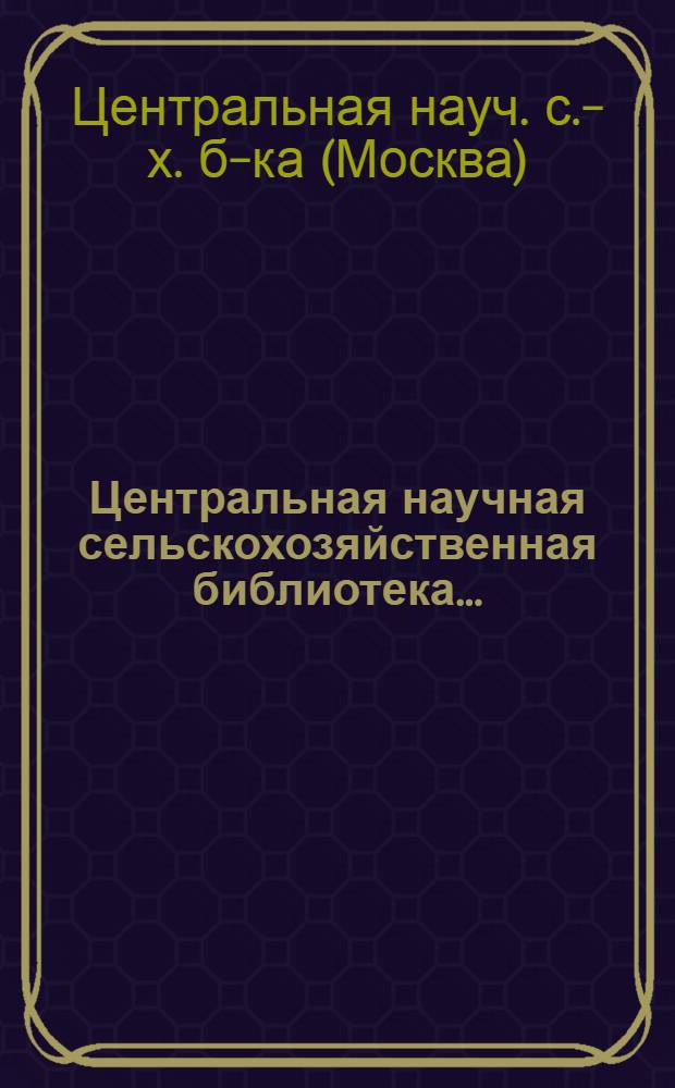 Центральная научная сельскохозяйственная библиотека...