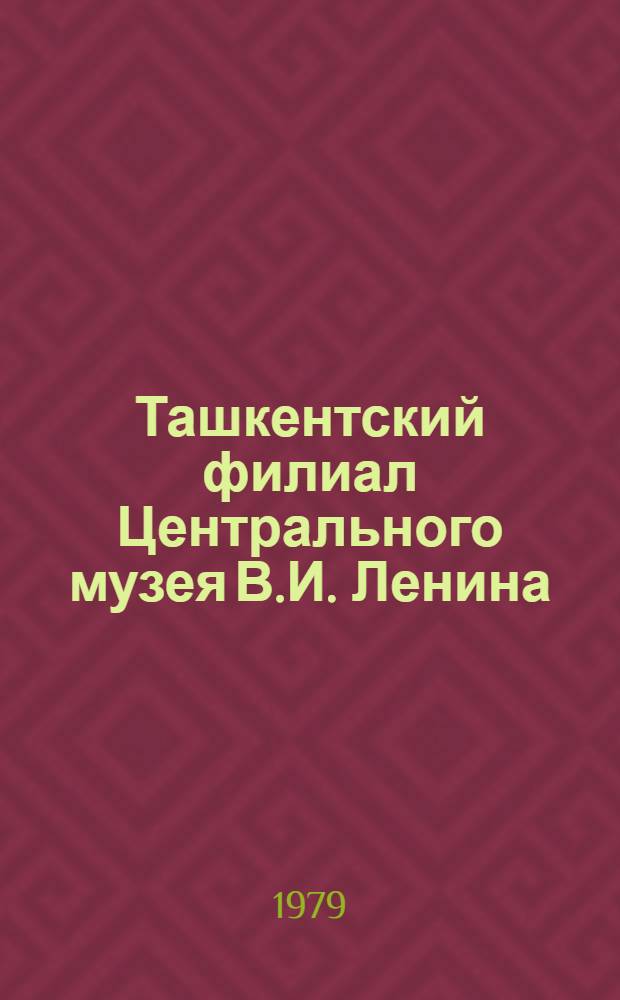 Ташкентский филиал Центрального музея В.И. Ленина : Путеводитель