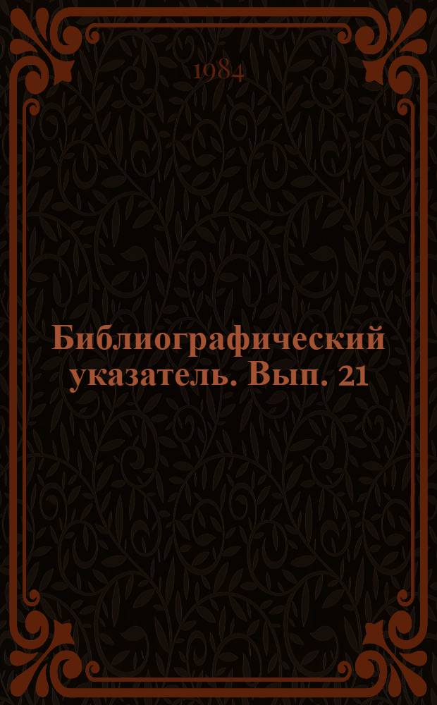 Библиографический указатель. Вып. 21