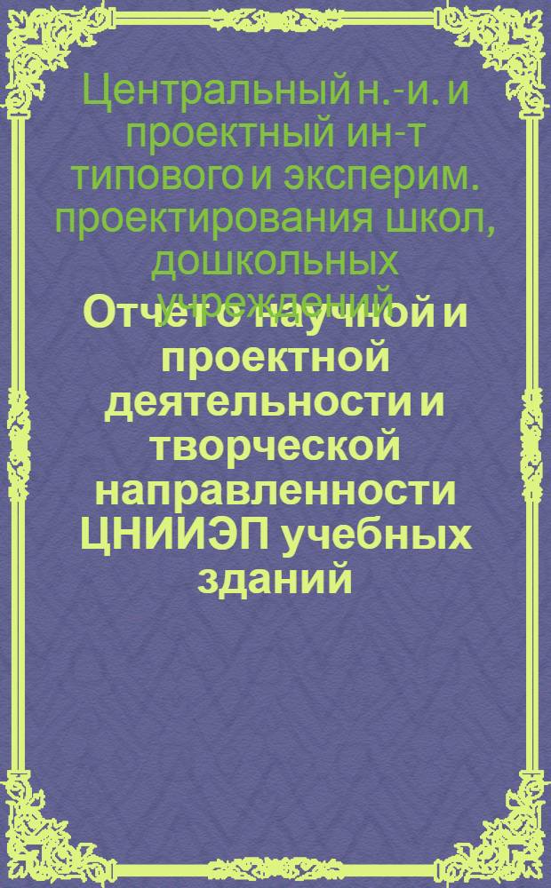 Отчет о научной и проектной деятельности и творческой направленности ЦНИИЭП учебных зданий : 1968-1978