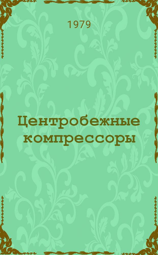 Центробежные компрессоры : Аннот. библиогр. указ. Отеч. и иностр. лит. за ... ... 1977-1978 гг.
