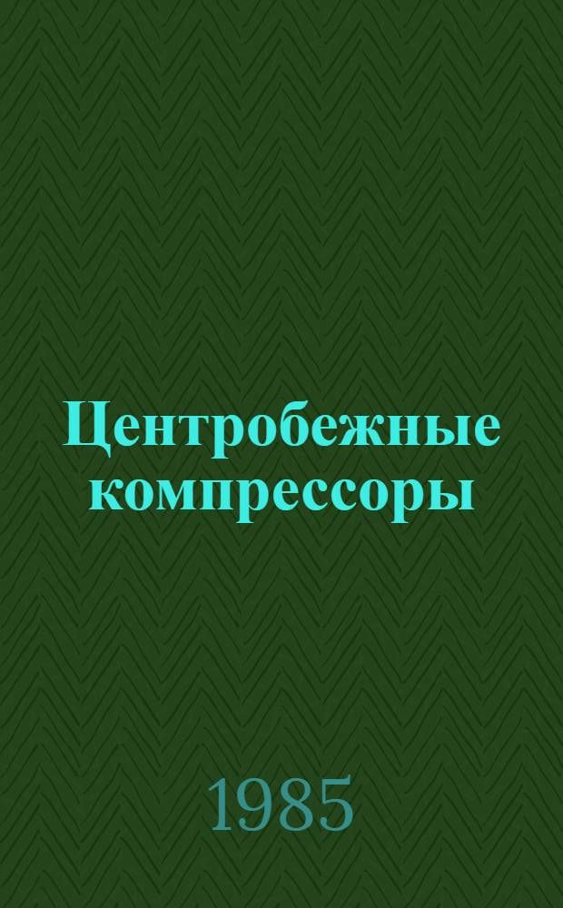 Центробежные компрессоры : Аннот. библиогр. указ. Отеч. и иностр. лит. за ... ... за 1981 г.