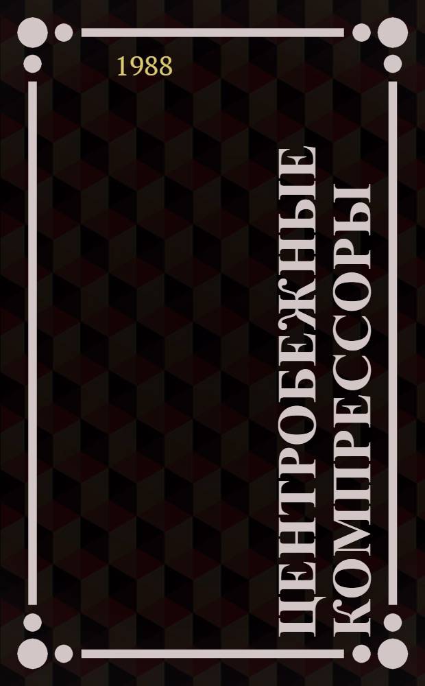 Центробежные компрессоры : Аннот. библиогр. указ. Отеч. и иностр. лит. за ... ... за 1987 г.