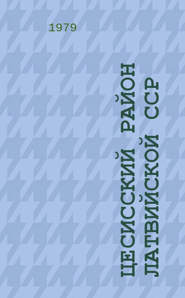 Цесисский район Латвийской ССР : Проспект
