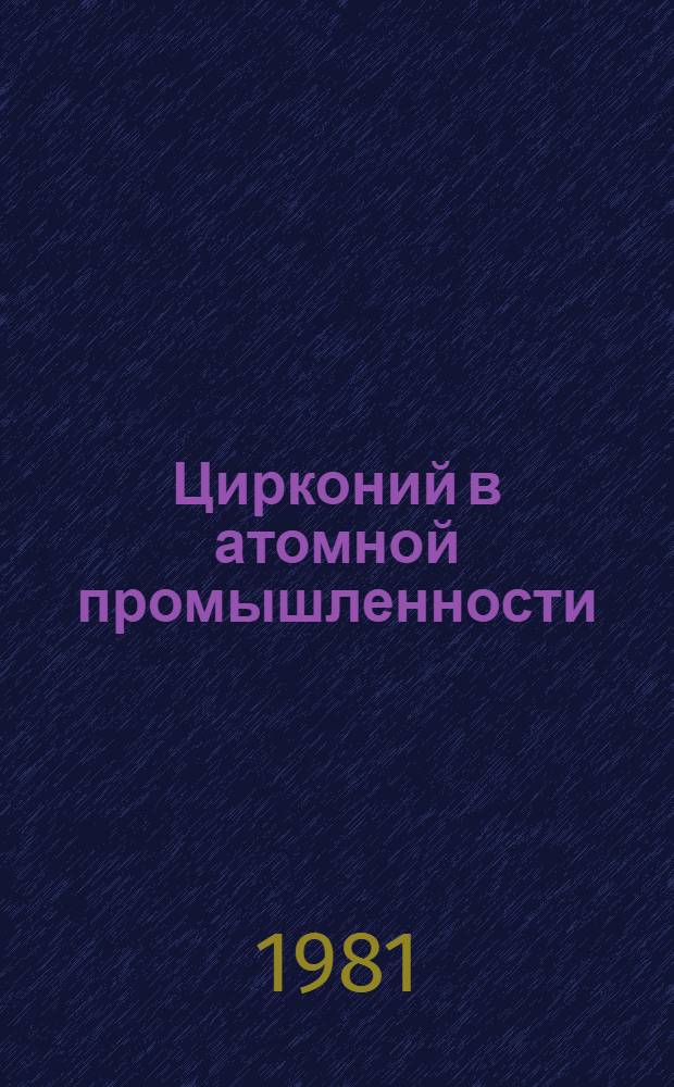 Цирконий в атомной промышленности : Обзор. информ. Вып. 8 : Сварка и пайка циркониевых сплавов в реакторостроении за рубежом