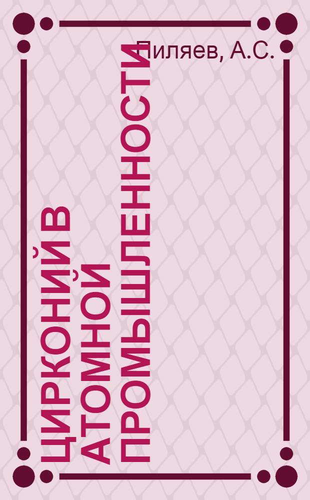 Цирконий в атомной промышленности : Обзор. информ. Вып. 11 : Коррозия циркониевых сплавов. Фретинг-коррозия
