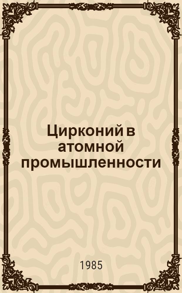 Цирконий в атомной промышленности : Обзор. информ. Вып. 13 : Контроль и обеспечение качества при производстве изделий из циркониевых сплавов за рубежом