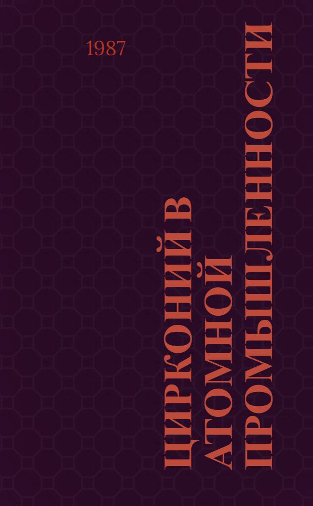 Цирконий в атомной промышленности : Обзор. информ. Вып. 15 : Разработка оболочек твэлов с барьерным покрытием за рубежом