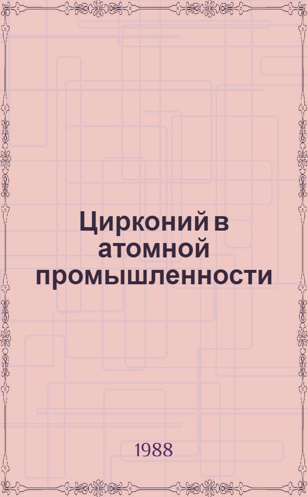 Цирконий в атомной промышленности : Обзор. информ. Вып. 16 : Водная коррозия оболочек твэлов зарубежных реакторов LWR в условиях глубокого выгорания топлива