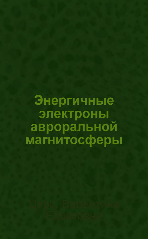 Энергичные электроны авроральной магнитосферы : Автореф. дис. на соиск. учен. степ. канд. физ.-мат. наук : (01.04.12)