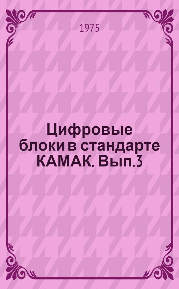 Цифровые блоки в стандарте КАМАК. Вып. 3