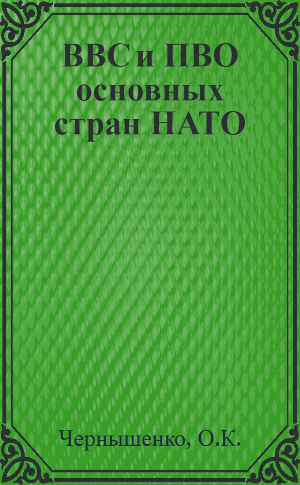 ВВС и ПВО основных стран НАТО : (Учеб. пособие)