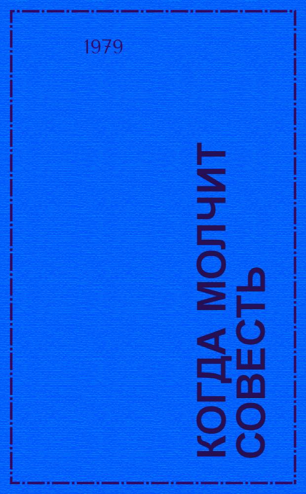 Когда молчит совесть : Роман : В 2 кн