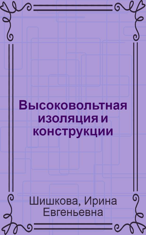 Высоковольтная изоляция и конструкции : Учеб. пособие
