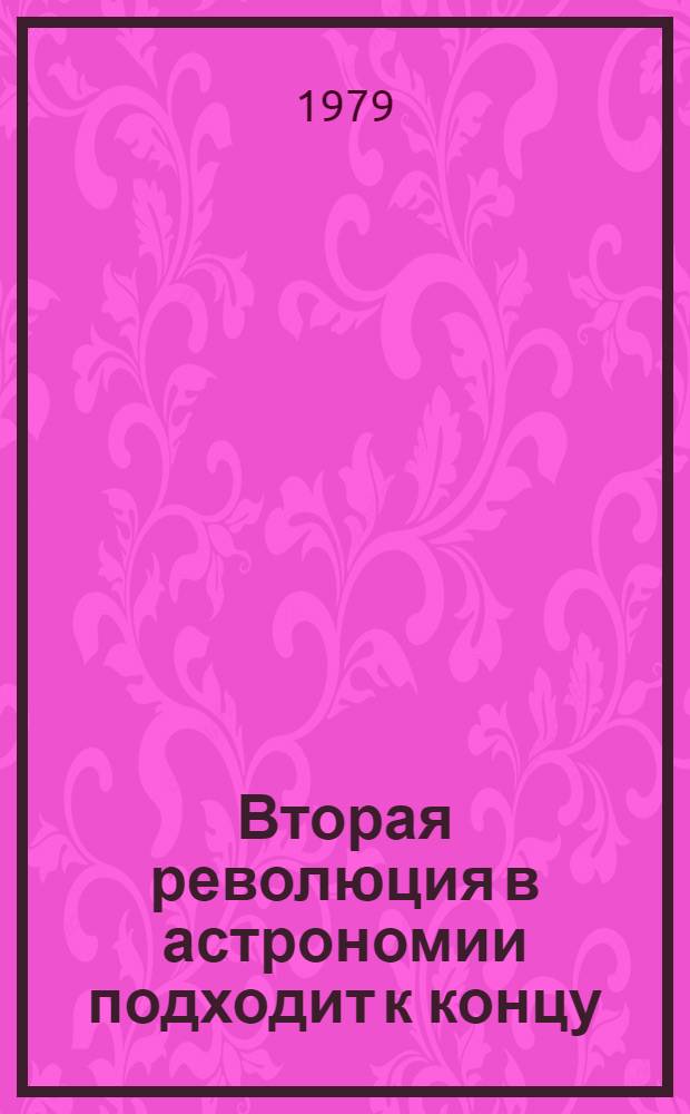 Вторая революция в астрономии подходит к концу