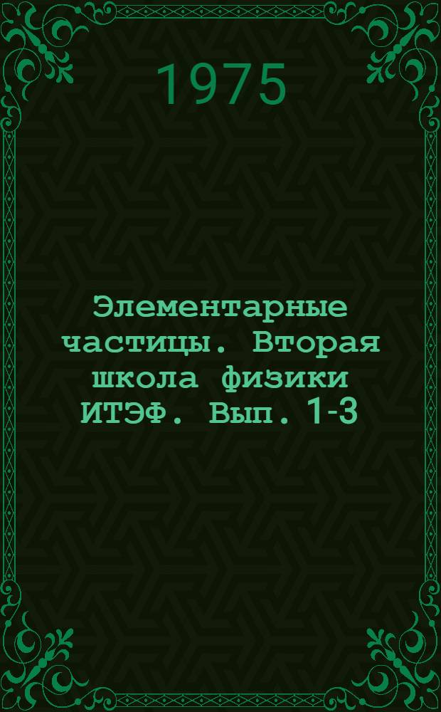 Элементарные частицы. Вторая школа физики ИТЭФ. Вып. 1-3
