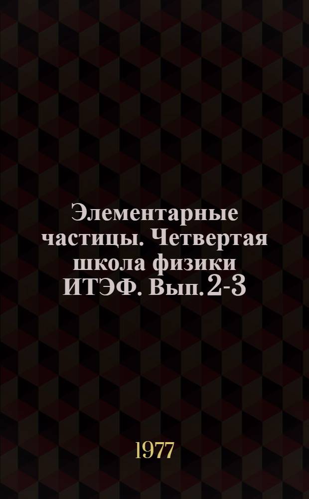 Элементарные частицы. Четвертая школа физики ИТЭФ. Вып. 2-3