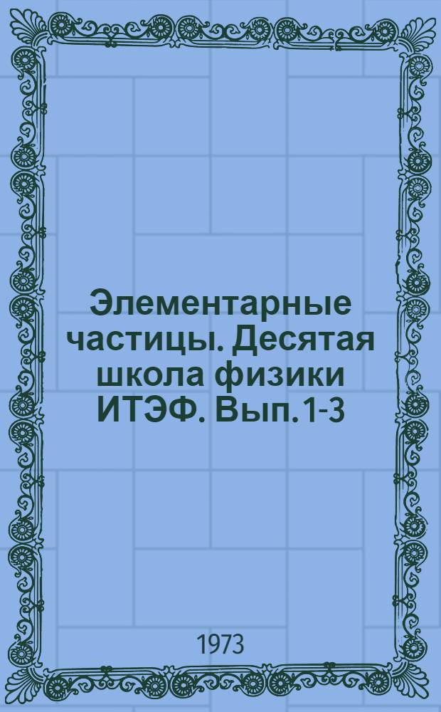 Элементарные частицы. Десятая школа физики ИТЭФ. Вып. 1-3