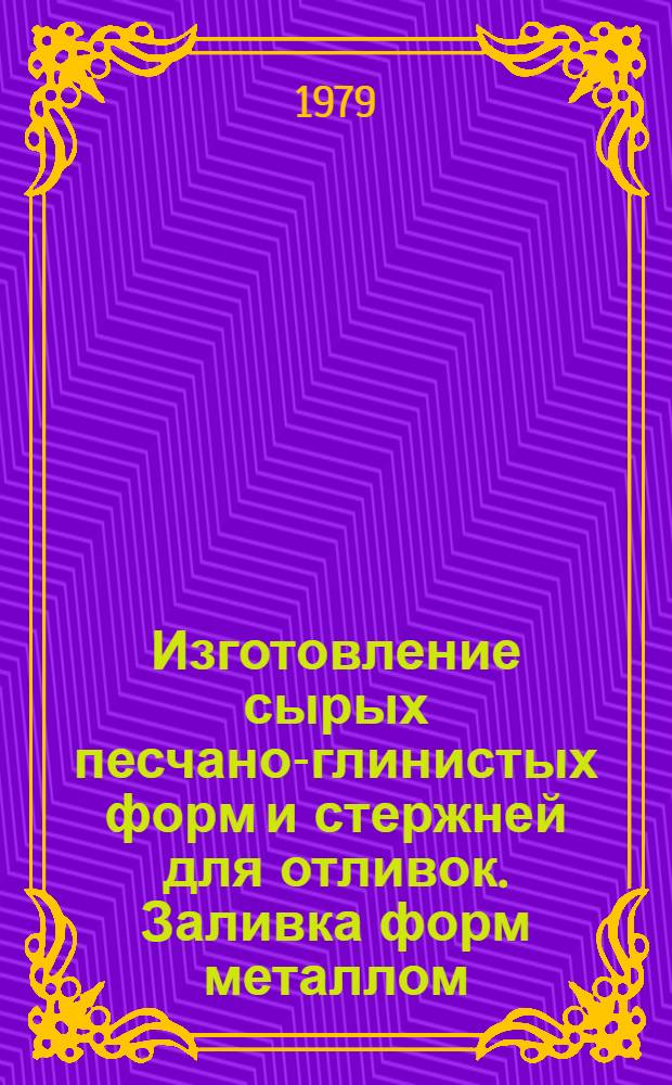 Изготовление сырых песчано-глинистых форм и стержней для отливок. Заливка форм металлом : Указ. описаний изобрет. к авт. свидетельствам и патентам СССР, выдан. в 1970-1977 гг