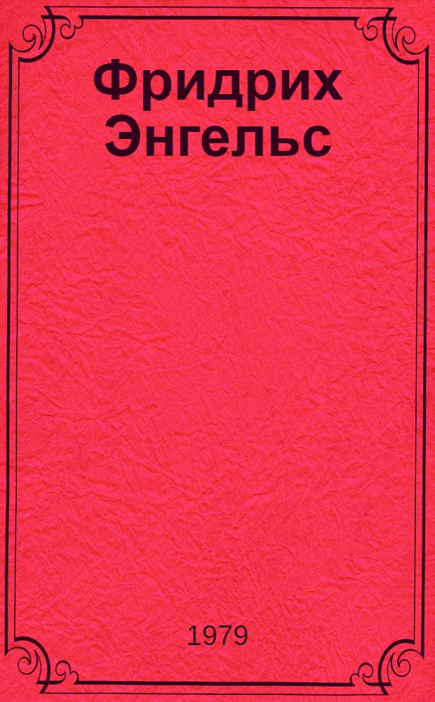 Фридрих Энгельс : Фотопортреты