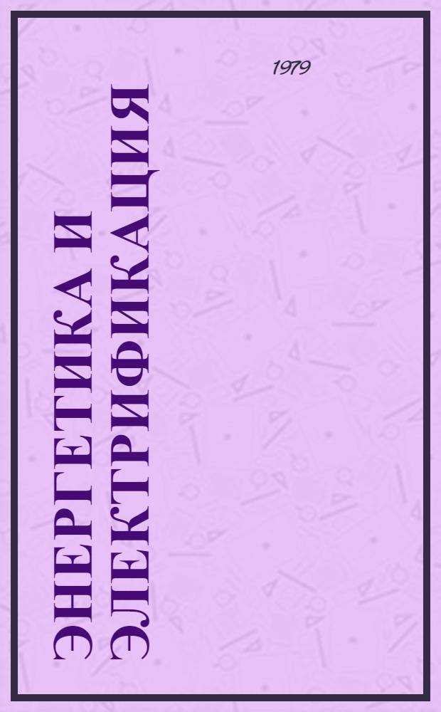Энергетика и электрификация : Номенклатур. перечень на сер. выпускаемое отраслью оборуд., изделия ... Ч. 2