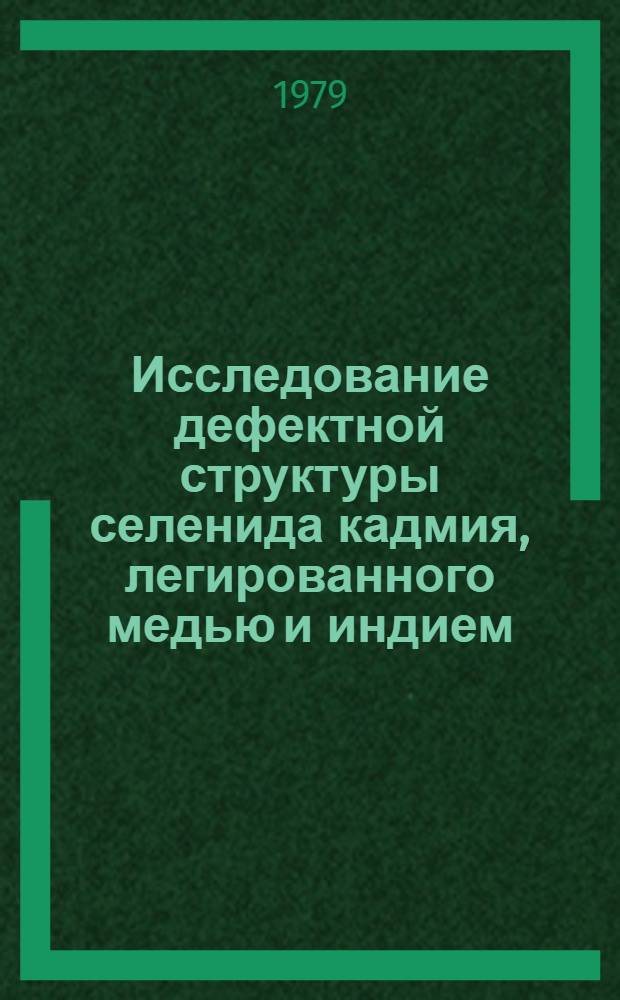 Исследование дефектной структуры селенида кадмия, легированного медью и индием : Автореф. дис. на соиск. учен. степ. канд. хим. наук : 02.00.04