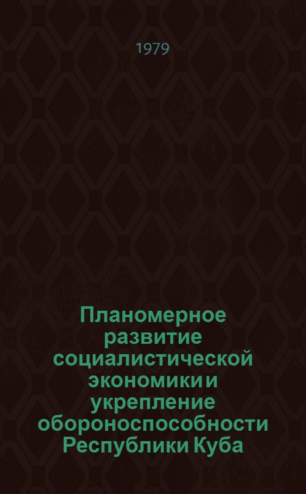 Планомерное развитие социалистической экономики и укрепление обороноспособности Республики Куба : Автореф. дис. на соиск. учен. степ. канд. экон. наук : (08.00.01)