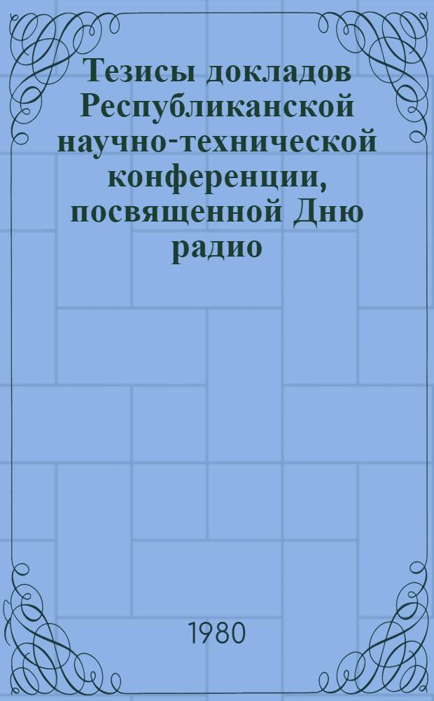 Тезисы докладов Республиканской научно-технической конференции, посвященной Дню радио. [2] : Анализ и регистрация циклических процессов