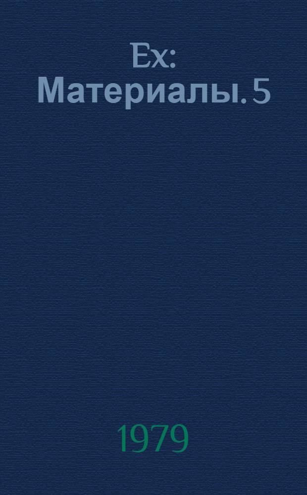 108 Ex : [Материалы]. 5