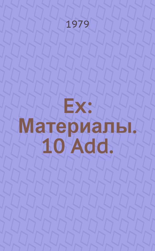 108 Ex : [Материалы]. 10 Add.