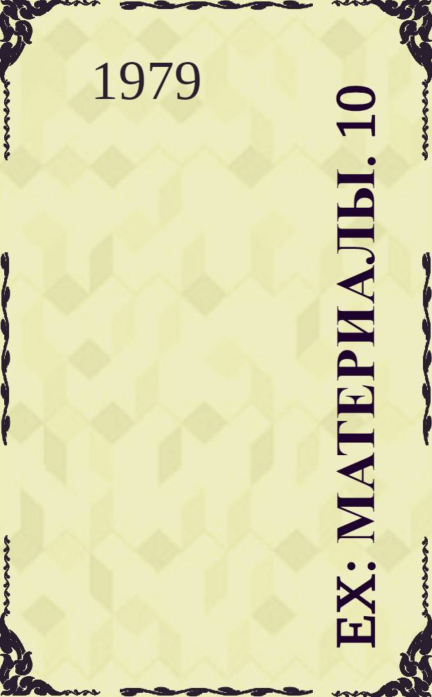 108 Ex : [Материалы]. 10