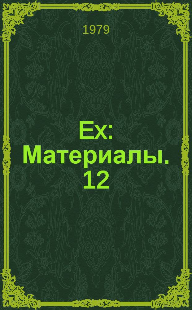 108 Ex : [Материалы]. 12