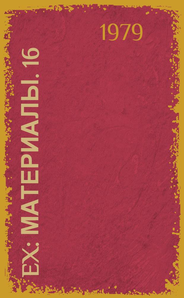 108 Ex : [Материалы]. 16