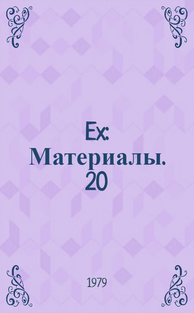108 Ex : [Материалы]. 20
