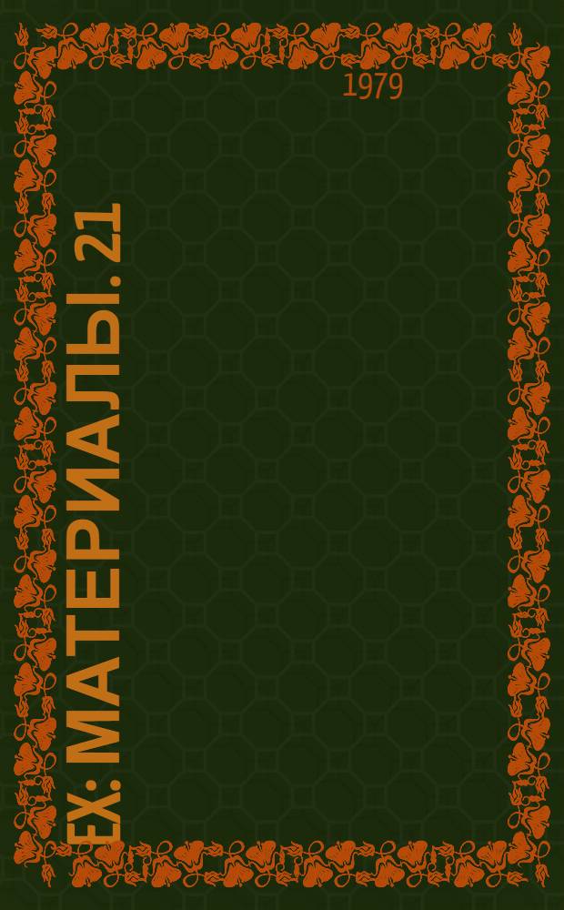 108 Ex : [Материалы]. 21