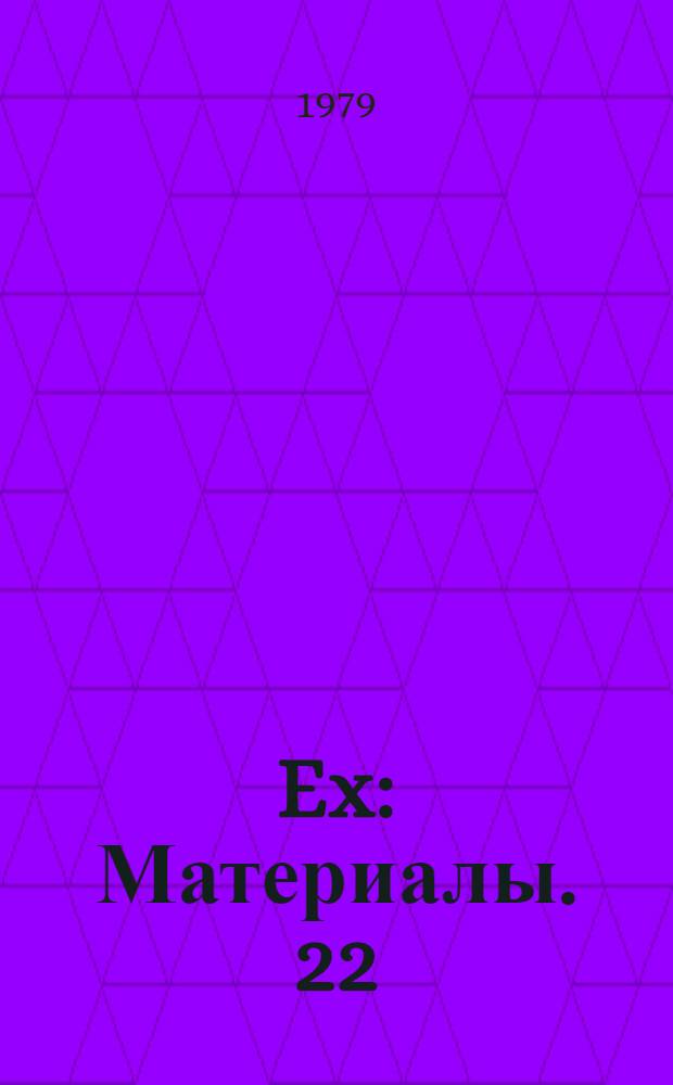 108 Ex : [Материалы]. 22