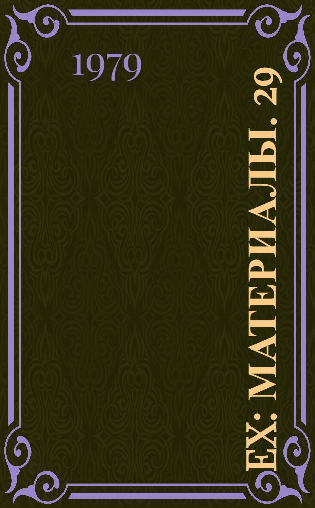 108 Ex : [Материалы]. 29