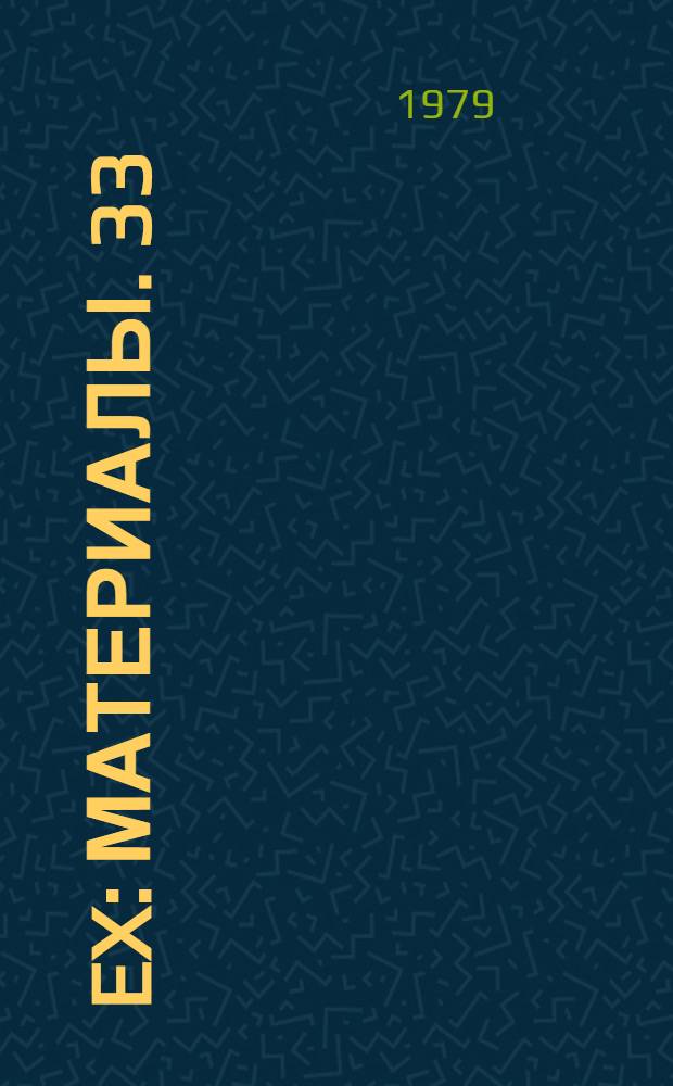 108 Ex : [Материалы]. 33