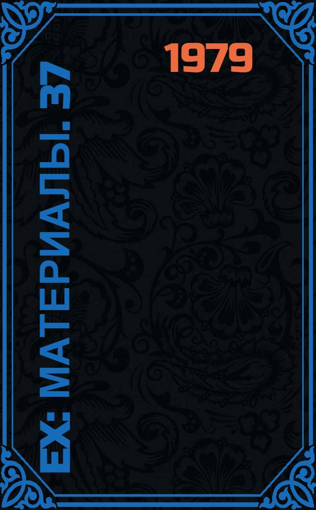 108 Ex : [Материалы]. 37
