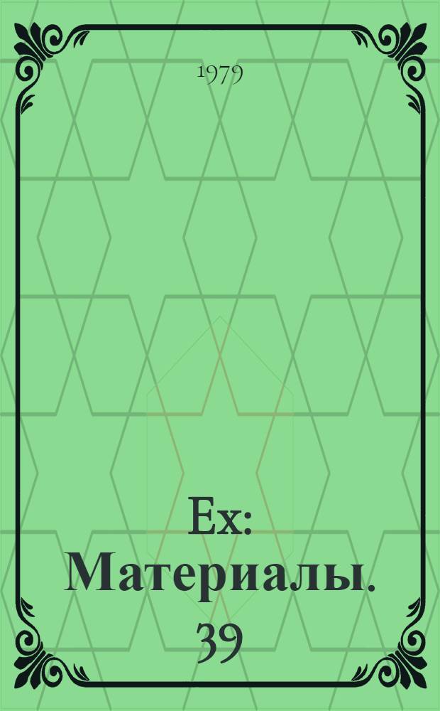 108 Ex : [Материалы]. 39