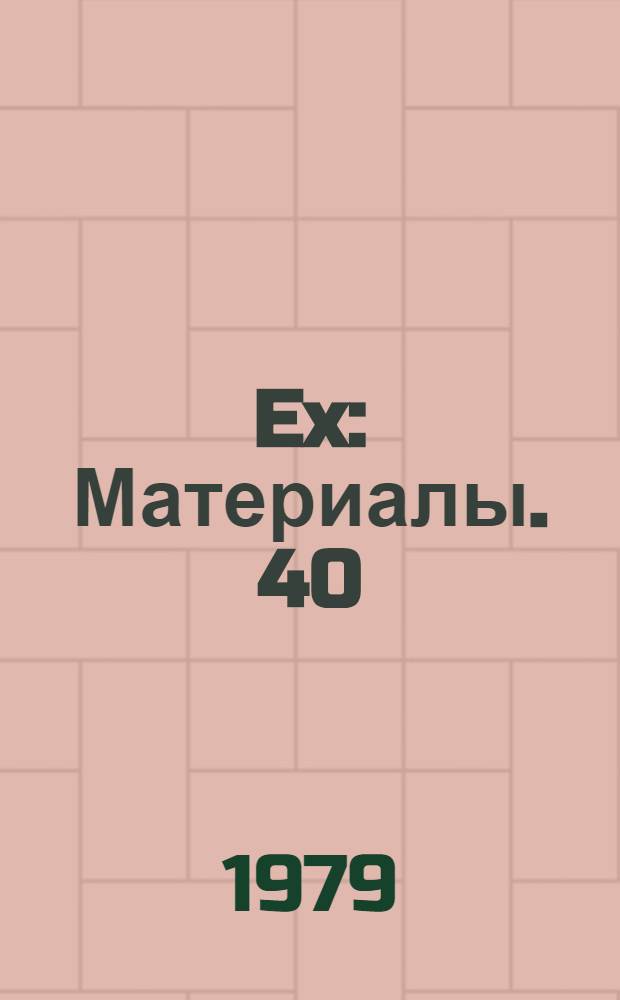 108 Ex : [Материалы]. 40