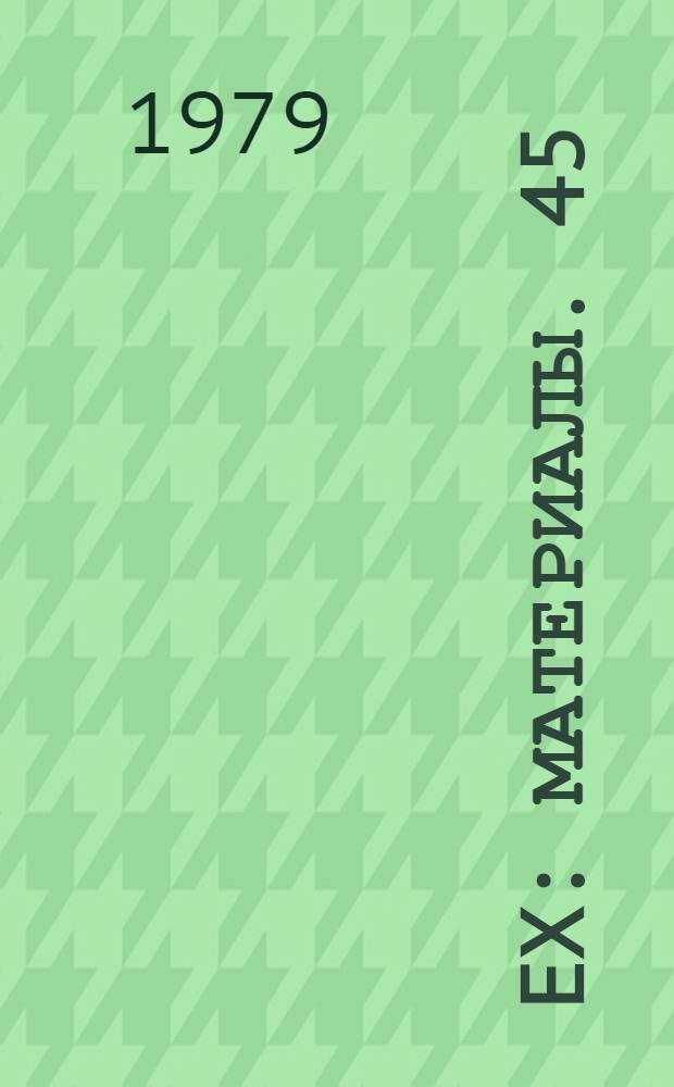 108 Ex : [Материалы]. 45