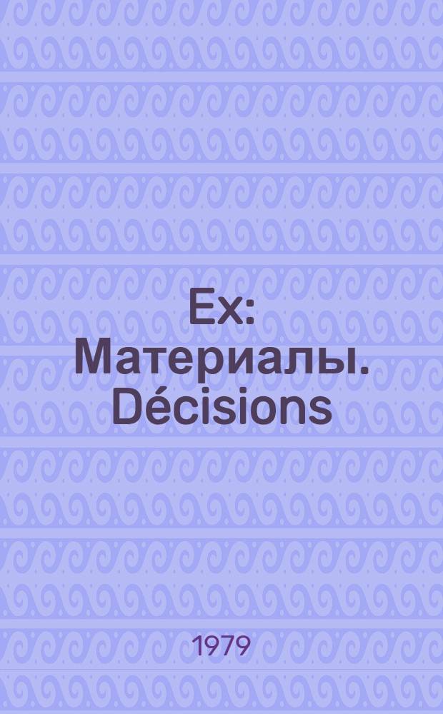 108 Ex : [Материалы]. Décisions