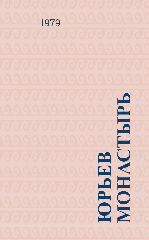 Юрьев монастырь : История. Строит. периоды. Реставрация : Альбом