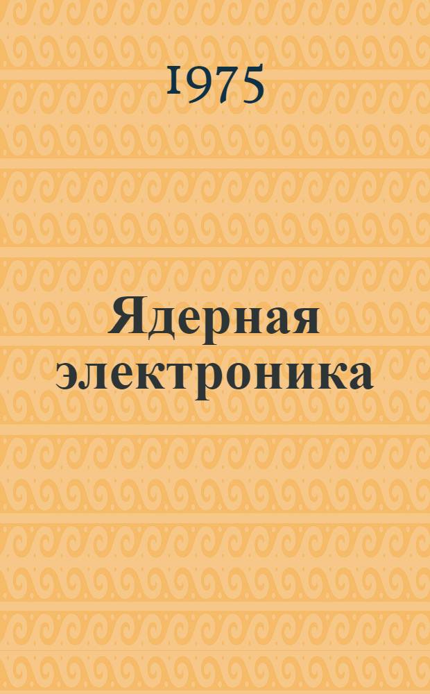 Ядерная электроника : Сб. статей. Вып. 4 : Микроэлектроника