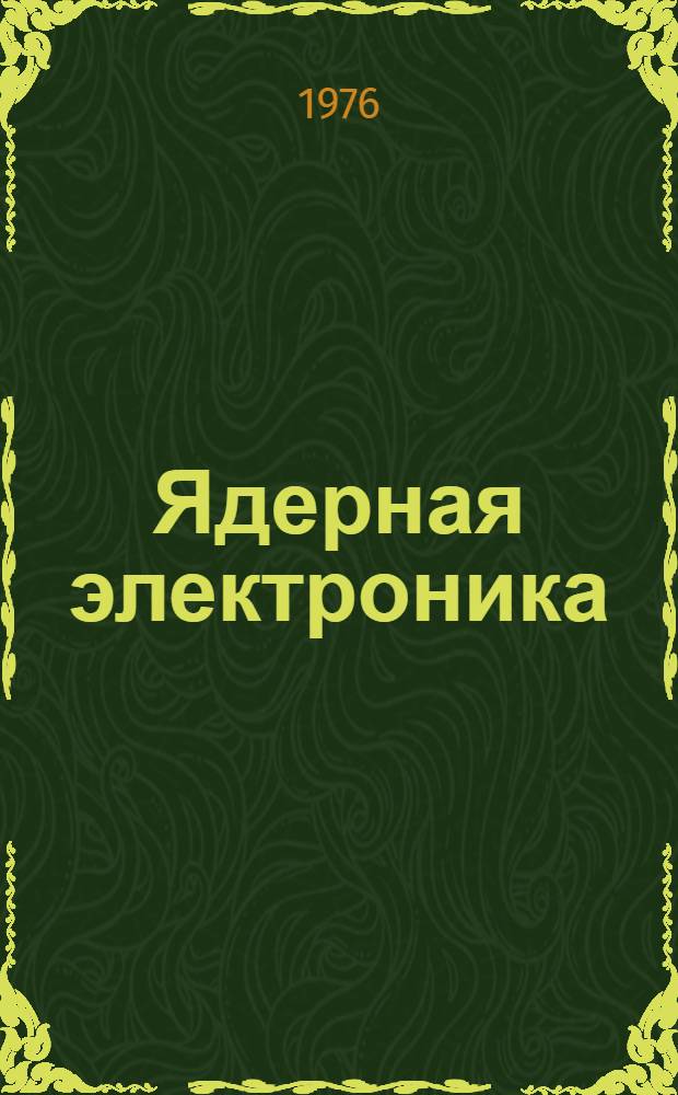 Ядерная электроника : Сб. статей. Вып. 6 : Теория и расчет импульсных и усилительных схем на полупроводниковых приборах