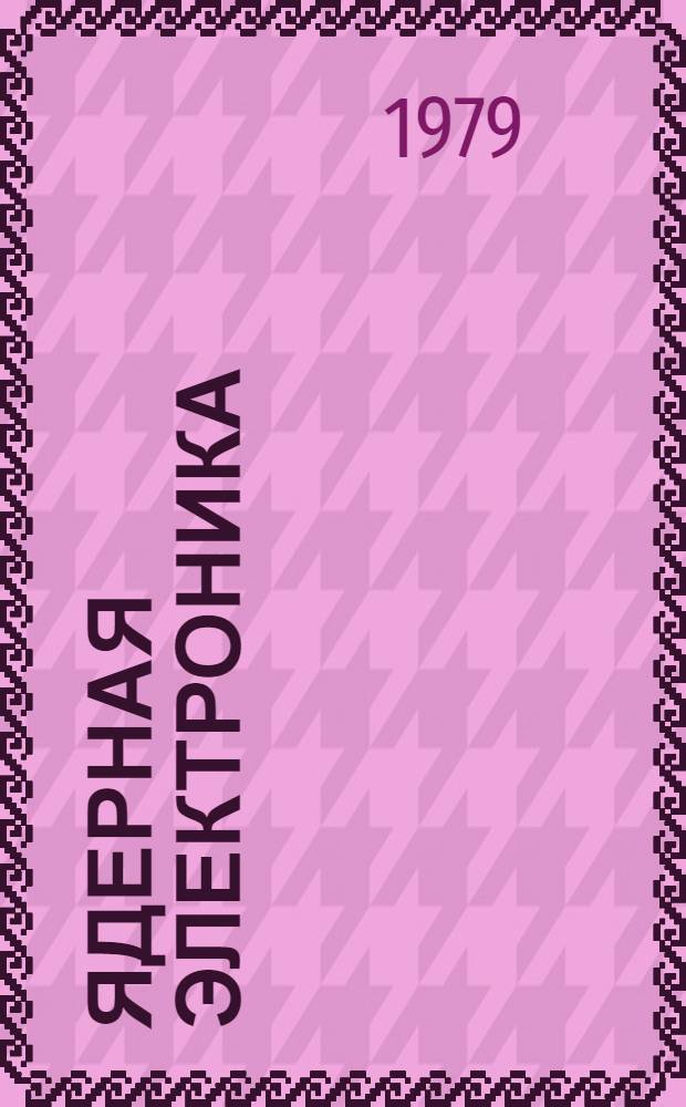 Ядерная электроника : Сб. статей. Вып. 10