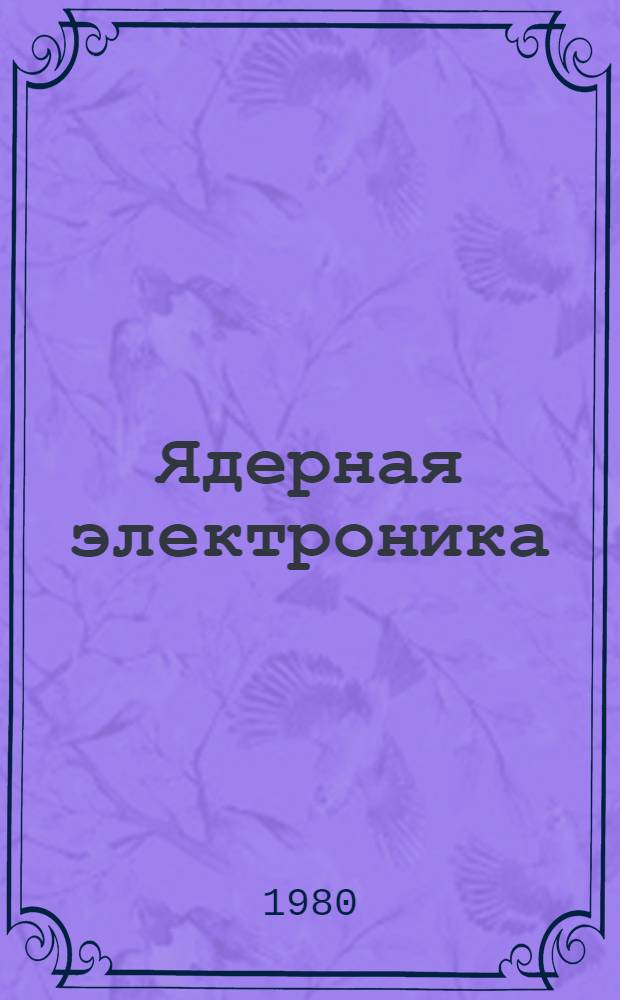 Ядерная электроника : Сб. статей. Вып. 11 : Теория и проектирование электронной аппаратуры физического эксперимента