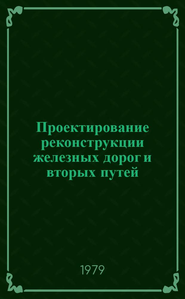 Проектирование реконструкции железных дорог и вторых путей : Учеб. пособие. Вып. 4