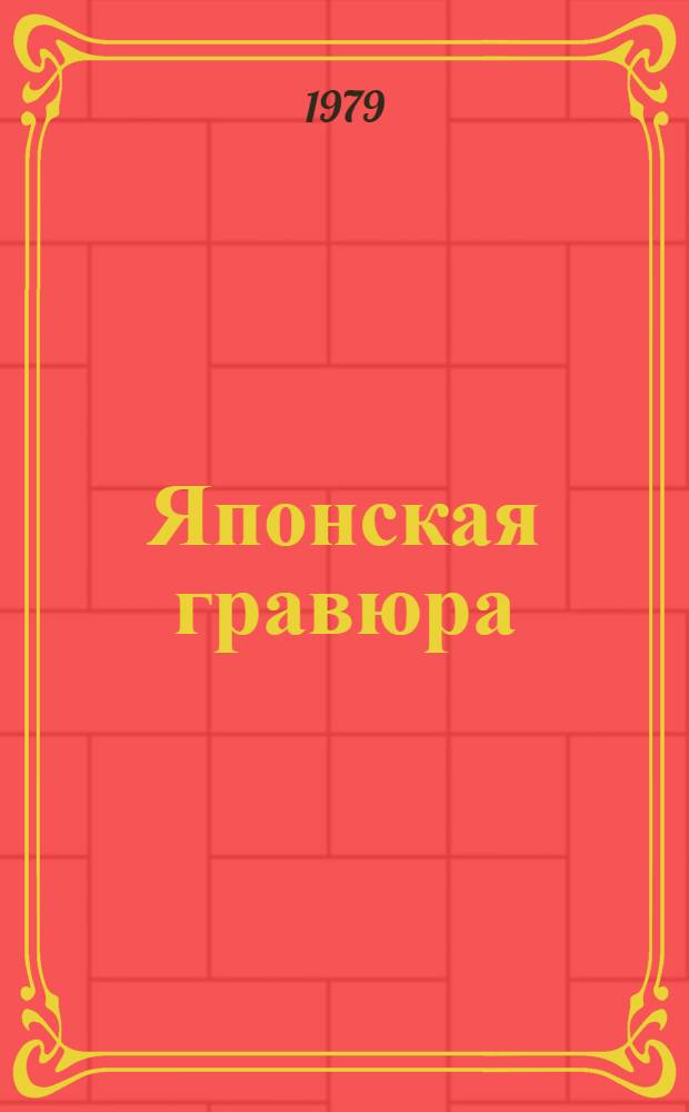 Японская гравюра : Фотоальбом